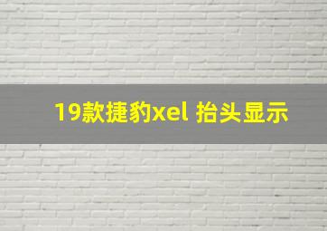 19款捷豹xel 抬头显示